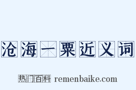 沧海一粟近义词是什么意思的图片